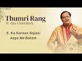 Thumri - Ka Karoon Sajani Aaye Na Balam | Pt. Ajoy Chakrabarty | Thumri Rang Album
