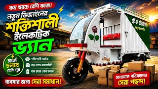 কম খরচে বেশি কাজ ! নতুন ডিজাইনের শক্তিশালী ইলেকট্রিক ভ্যান !