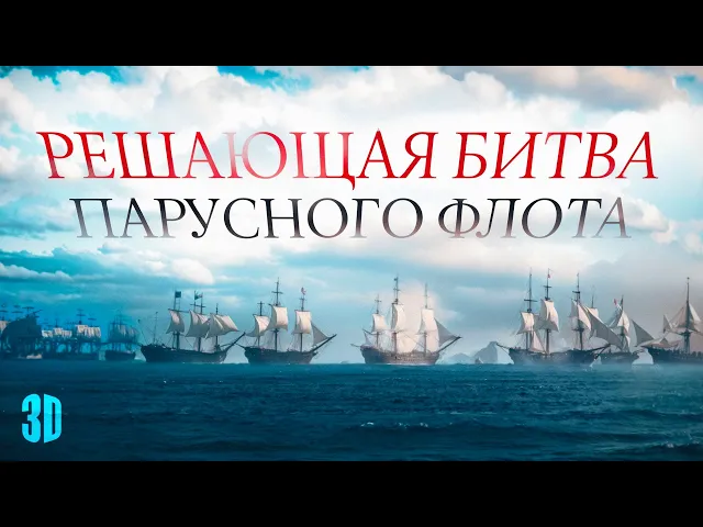 Video: Как Британия стала владычицей морей