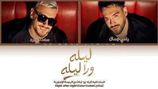 رامي جمال  سعد لمجرد   ليلة ورا ليلة                   الكلمات   ترجمة انجليزية                     دندنها
