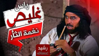 نغمة الثار والإنتقام راس غليص 