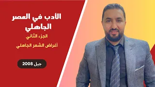 الأدب في العصر الجاهلي الجزء الثاني أغراض الشعر الجاهلي 