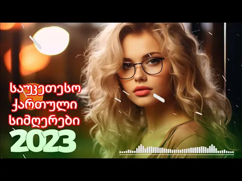 Download MP3 Qartuli Simgerebi 2023 - ქართული სიმღერები 2023 - საუკეთესო ქართული სიმღერების კრებული