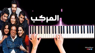 تعلم عزف موسيقي لفيلم المركب على البيانو                                        دندنها