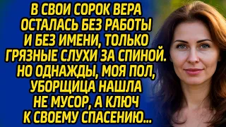 В свои сорок Вера осталась без работы и без имени — только грязные слухи за спиной. Но однажды...