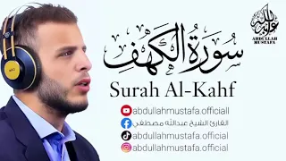 سورة الكهف بصوت القارئ عبدالله مصطفي 