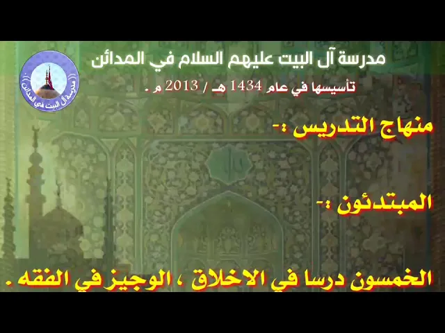 ⁣منهاج الدروس في مدرسة آل البيت عليهم السلام في المدائن .