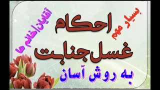 احکام شرعی1 غسل جنابت با روش صحیح و بسیار آسان Ghosl Janabat 