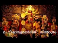 Lagu മഹിഷാസുരമർദിനിസ്തോത്രം പാരായണം #Mahishasuramardini Sthothram