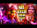 Lagu 🔴LIVE: श्री राधा नाम धुन | Shri Radha Naam Dhun | श्री राधा नाम जप  |#Rahdakrishnabhajan | 1008 Baar