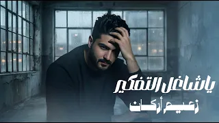                                                          زعيم اركان   يا شاغل التفكير  الرمش والعين  دندنها