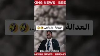 عمي عمر العدالة وليزامبو الجزائر 