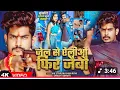 Download Lagu Jail se ailiyo pheru jaibo 302 ke Dhara mein raushan rohi ke new song jel se ailiyo pheru jaibo 302