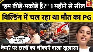 Delhi building collapse: PG प्रशासन की लापरवाही पर छात्रों का फूटा गुस्सा
