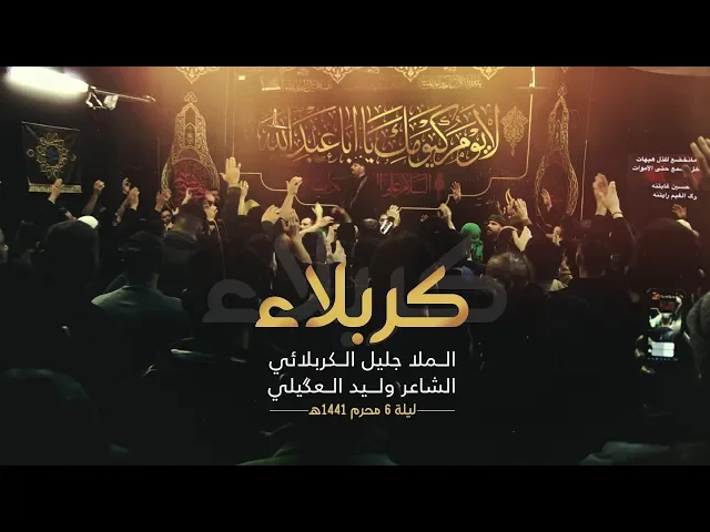 ⁣كربلاء | الملا جليل الكربلائي | ليلة 6 محرم 1441