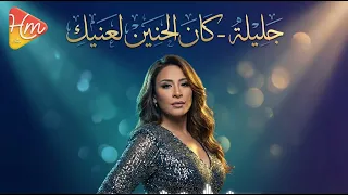                              جليلة   كان الحنين لعنيك دندنها