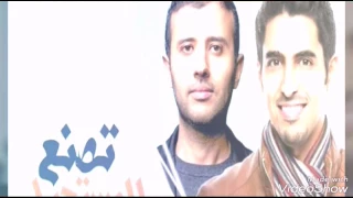 تصنع المستحيل حمود الخضر و حمزة نمرة بدون ايقاع دندنها