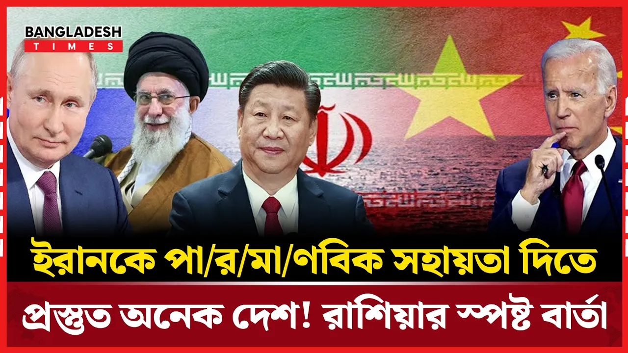 ইরানকে পারমাণবিক সহায়তা দিতে প্রস্তুত বেশ কয়েকটি দেশ: মেদভেদেভ