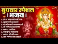 Download Lagu बुधवार भक्ति भजन : ॐ गं गणपतये नमो नमः, सुखकर्ता दुखहर्ता, गणेश अमृतवाणी, श्री गणेश चालीसा व आरती