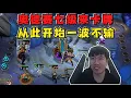Download Lagu 【云顶之弈】红莲OB60 玩奥德赛七级来卡牌!从此刻开始一波不输!    虎牙主播 直播录像｜聯盟戰棋｜TFT｜LOL｜實況紀錄｜英雄联盟｜Teamfight Tactics｜