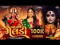 Download Lagu VALI LAGE  MA MELDI | RINKU BHARVAD | TRENDING SONG | MELDI SARKAR |@rajleelaproduction
