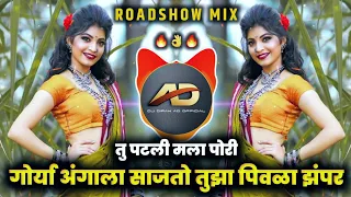 Download Tu Patli Mala Pori Dj song | Gorya Angala Sajto Tuza Pivla Zapar | Roadshow Mix | Dj Dipak AD MP3