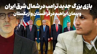بازی بزرگ جدید ترامپ در آسیای مرکزی و پیمان ابراهیم در قزاقستان و ازبکستان در گفتگو با امید رحیمی 