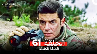 المحارب الحلقة 61 Arabic Dubbed 
