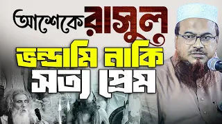 আশেকে রাসূল এখন পথেঘাটে পাওয়া যায়। ভন্ডামি নাকি সত্য প্রেম। ড.হেফজুর রহমান