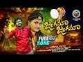 Download Lagu JANGAMA JANGAMA FULL SONG | SHIVA RATRI  SPECIAL SONGS 2025 | SUBHASH SUBBU | SAHASRA IKY