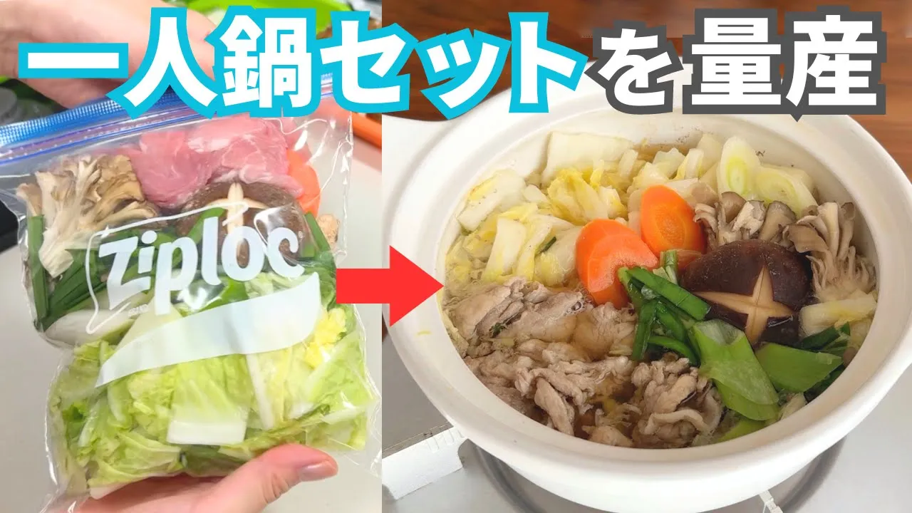 一人鍋セットの冷凍作り置き(基本の寄せ鍋)