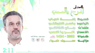 زفة احباب    الحاج باسم الكربلائي دندنها