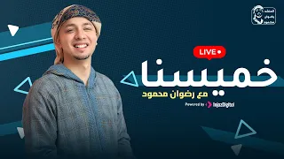 Radwan Mahmoud Livestream رضوان محمود ميدلي فلسطين بث مباشر 