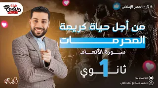 من أجل حياة كريمة شرح سورة الأنعام للصف الأول الثانوي قيم وأخلاق في الإسلام دروس عربية 