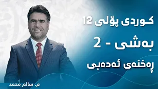 م سالم محمد کوردی پۆلی ١٢ ئەدەب بەشی 2 ڕەخنەی ئەدەبی 