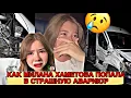 Lagu ШОК! МИЛАНА ХАМЕТОВА ПОПАЛА В АВАРИЮ ПО ДОРОГЕ НА КОНЦЕРТ!