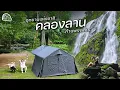 Download Lagu CABIN STAY - น้ำตกคลองลาน กางเต็นท์เล่นน้ำตก สดชื่นมาก ต้องมาสักครั้งในชีวิต / Mars08 tent
