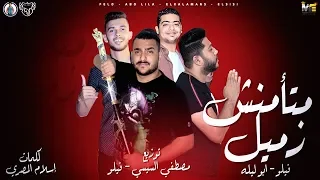 مهرجان  متأمنش زميل    فيلو   ابو ليله   توزيع شبح الكون   السيسي      دندنها