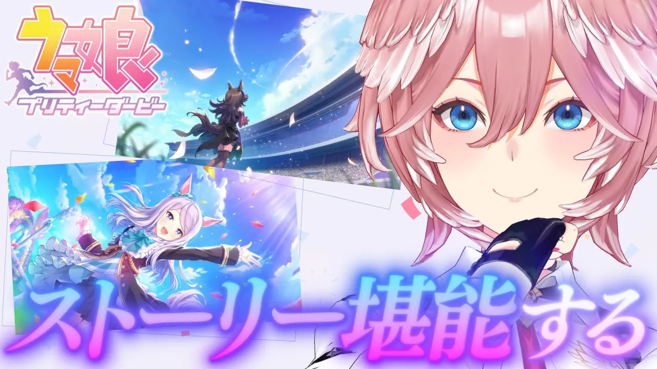 【 ウマ娘 プリティーダービー 】新ガチャひいてからストーリーみていくぞ?✨【鷹嶺ルイ/ホロライブ】