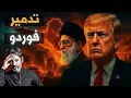 Download Lagu مفاعل فوردو انتهى بالكامل ...ترامب يسلم نتنياهو مفاتيح المنطقة