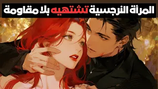 المرأة النرجسية كيف تتعامل معها وتحمي نفسك 