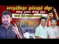 Download Lagu பரம எதிரியாக மாறிய விஜய் | கர்மாவின் களியாட்டம் | செந்தில் பாலாஜிக்கு பாராட்டு |Arasiyal Sadhurnagam