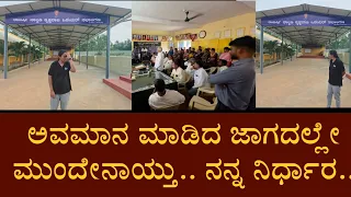 ಅವಮಾನ ಮಾಡಿದ ಜಾಗದಲ್ಲೇ ಮುಂದೇನಾಯ್ತು.. ನನ್ನ ನಿರ್ಧಾರ..