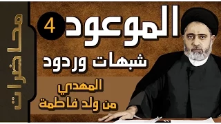 الموعود :: ( الامام المهدي (عج) من ولد فاطمة (عليها السلام) )