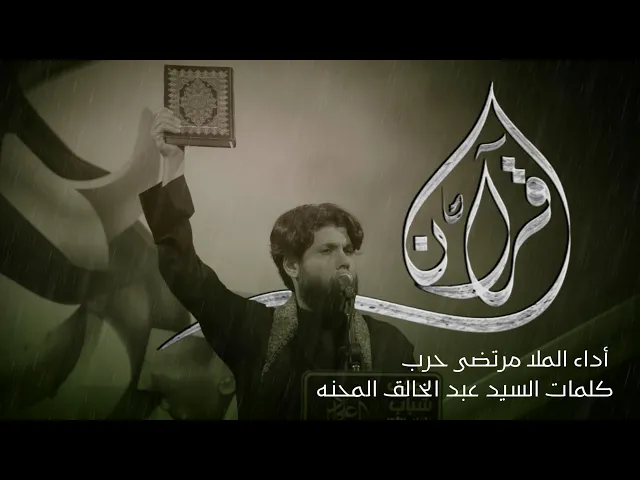 ⁣مرتضى حرب || قرآن || محرم 1445 هجري