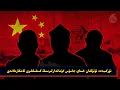 Lagu تۈركىيەدە تۇتۇلغان خىتاي جاسۇس گۇماندارلىرىنىڭ كىملىكلىرى ئاشكارىلاندى