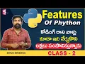 Features of Python Python Language For Beginners Telugu Python Class - 2 SumanTV Education