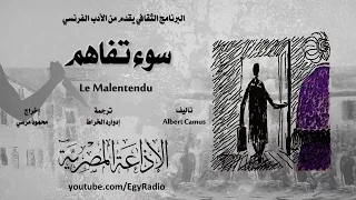 من الأدب الفرنسي سوء تفاهم ألبير كامو 