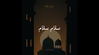                   سلام سلام كمسك الختام          دندنها