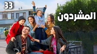 مسلسل المشردون الحلقة 33 مترجم للعربية تركي 